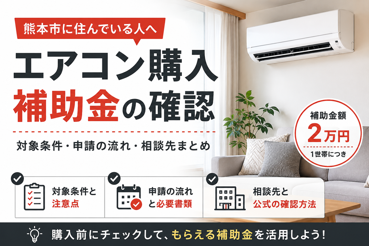 熊本市】省エネエアコンの購入補助金、2万円の対象条件と申請の流れ
