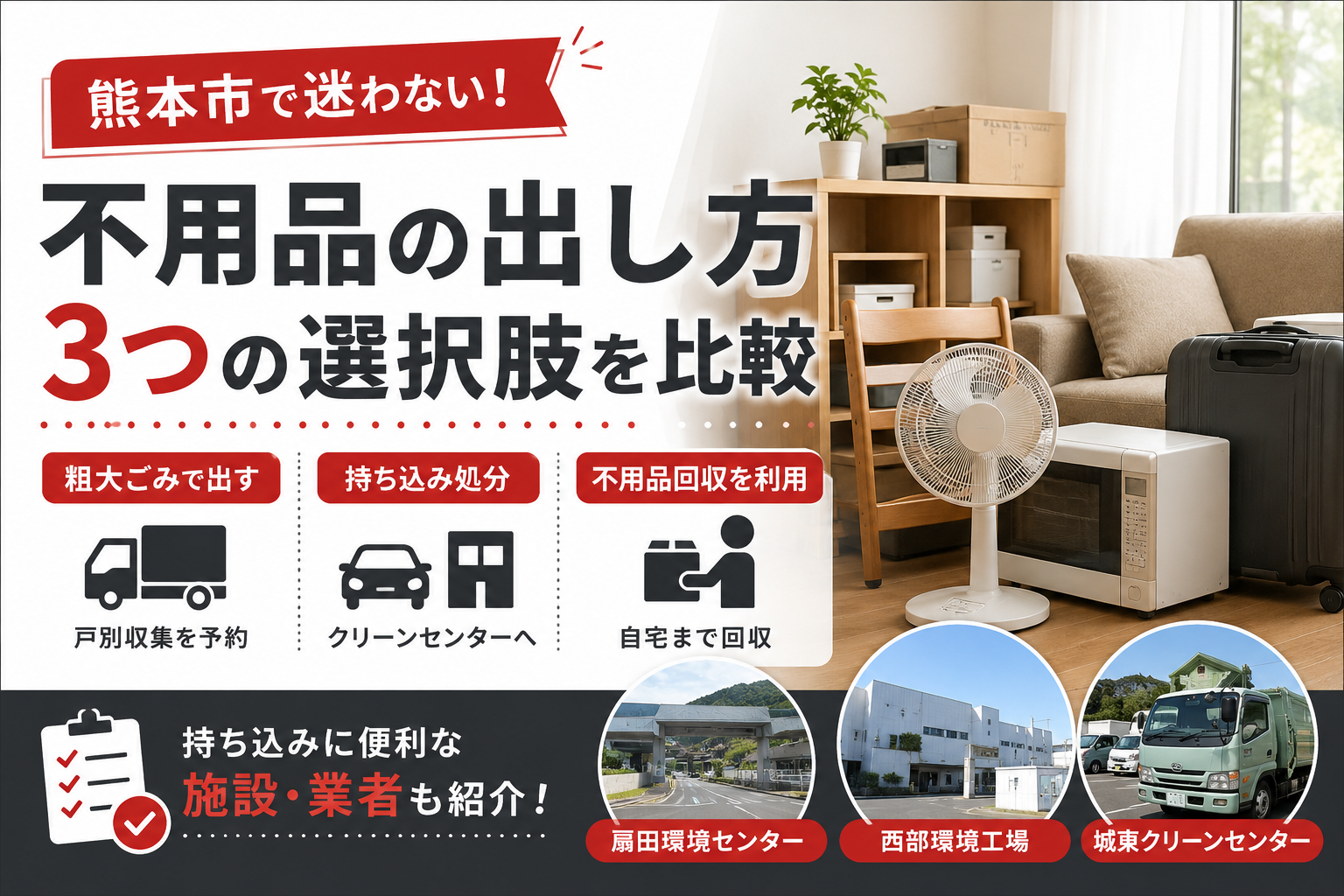 熊本市】引っ越し前後の不用品回収ガイド｜粗大ごみとクリーンセンター